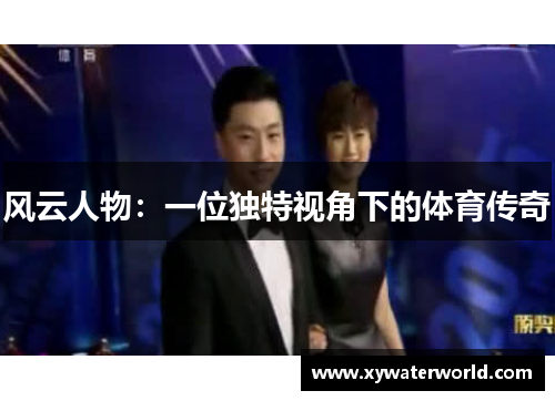 风云人物：一位独特视角下的体育传奇