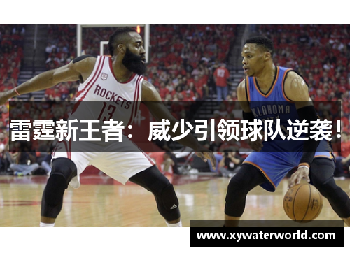 雷霆新王者：威少引领球队逆袭！