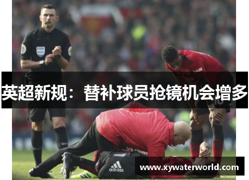 英超新规：替补球员抢镜机会增多