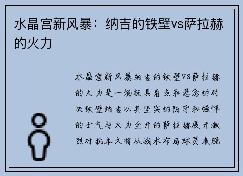 水晶宫新风暴：纳吉的铁壁vs萨拉赫的火力