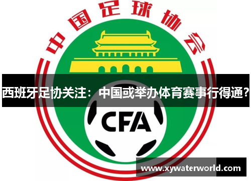 西班牙足协关注：中国或举办体育赛事行得通？