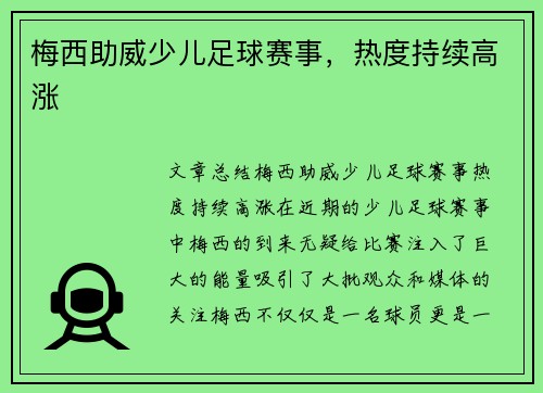 梅西助威少儿足球赛事，热度持续高涨