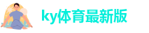 ky体育官方app下载